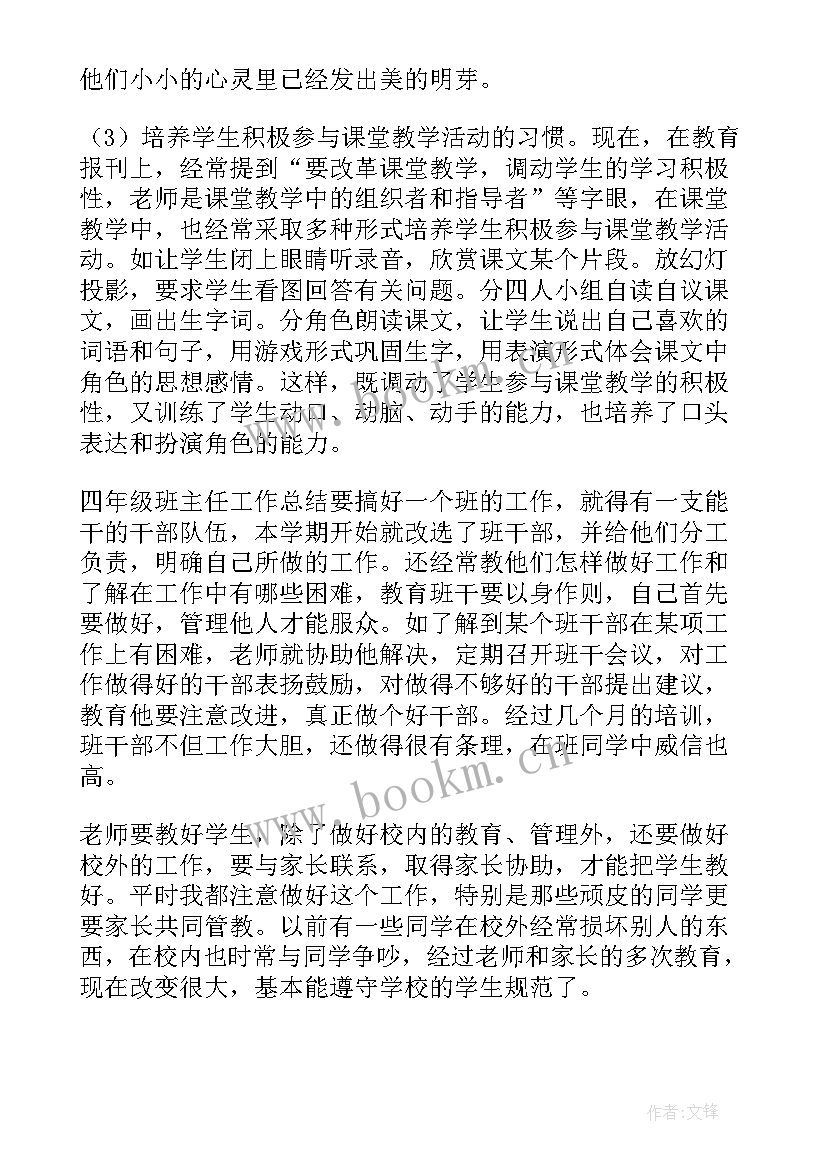 最新四年级下学期班主任教学工作总结 小学四年级班主任下学期工作总结(实用12篇)