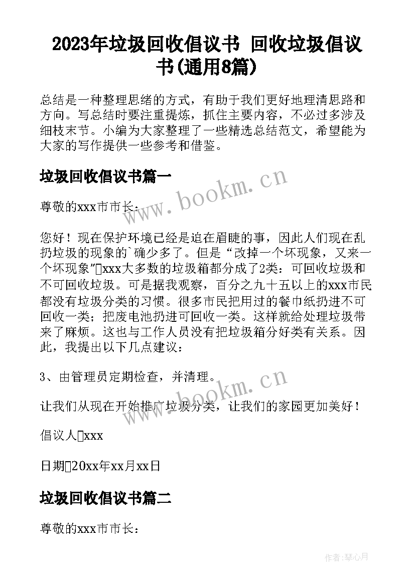 2023年垃圾回收倡议书 回收垃圾倡议书(通用8篇)