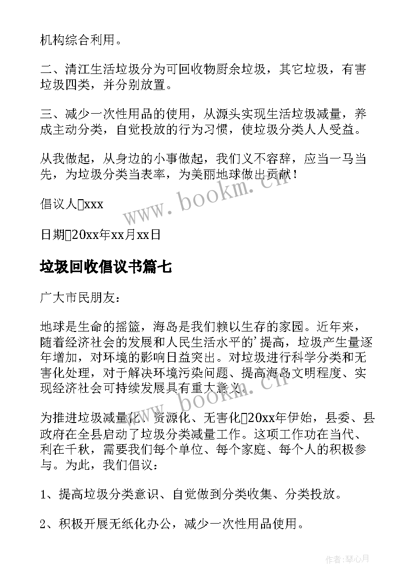 2023年垃圾回收倡议书 回收垃圾倡议书(通用8篇)