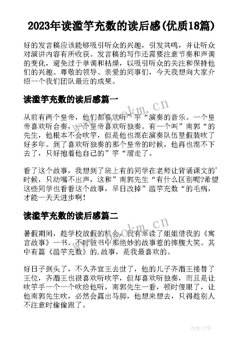 2023年读滥竽充数的读后感(优质18篇)