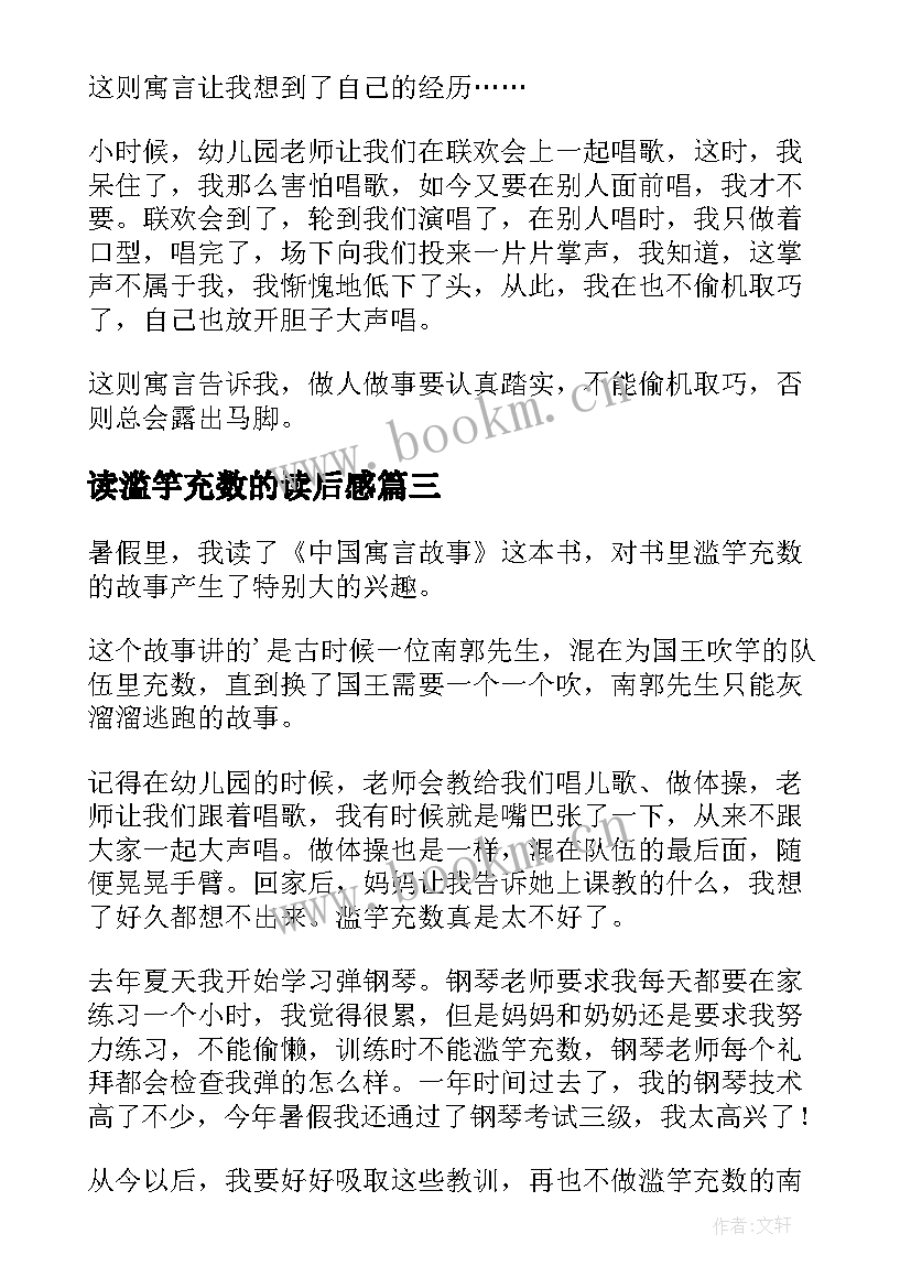 2023年读滥竽充数的读后感(优质18篇)