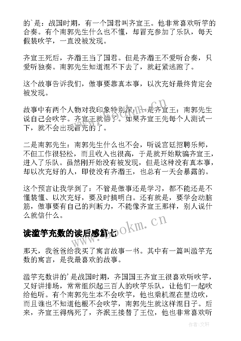 2023年读滥竽充数的读后感(优质18篇)