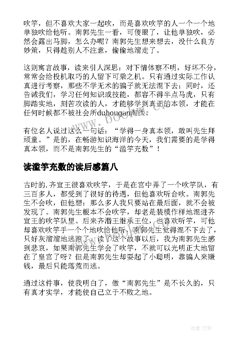 2023年读滥竽充数的读后感(优质18篇)