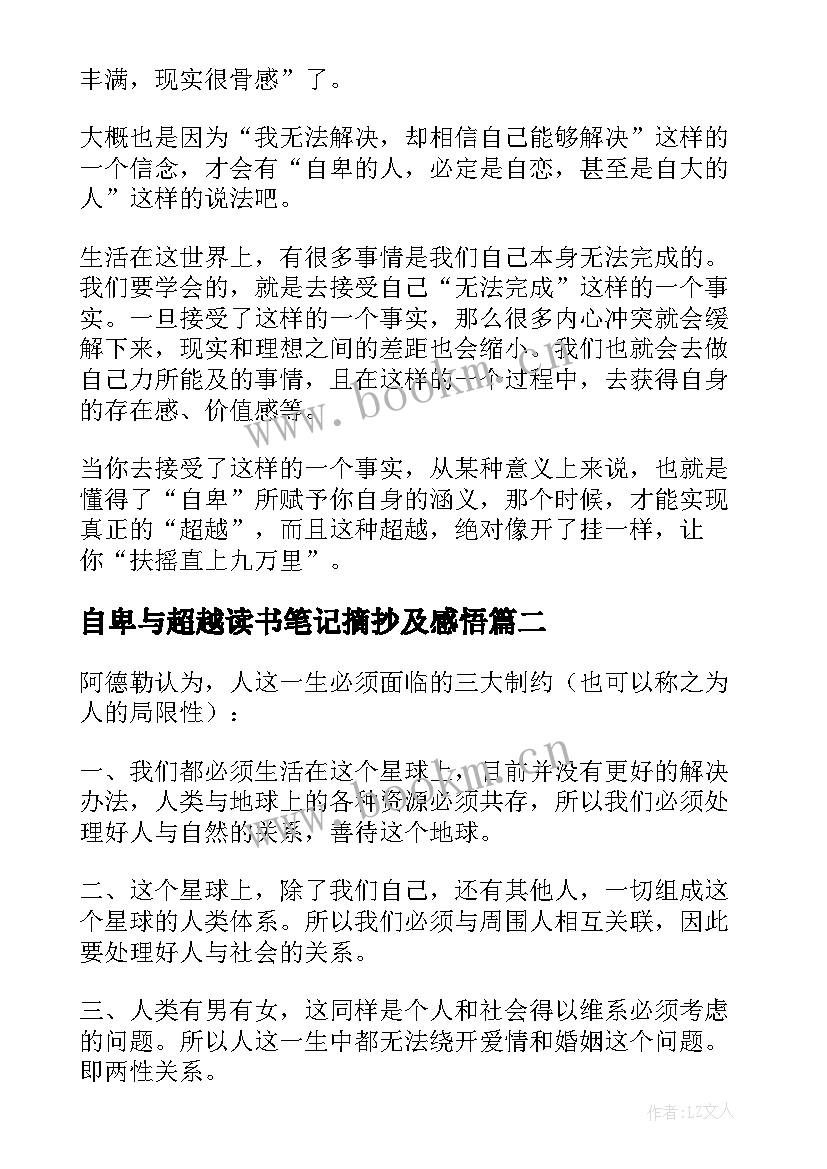 自卑与超越读书笔记摘抄及感悟(大全8篇)