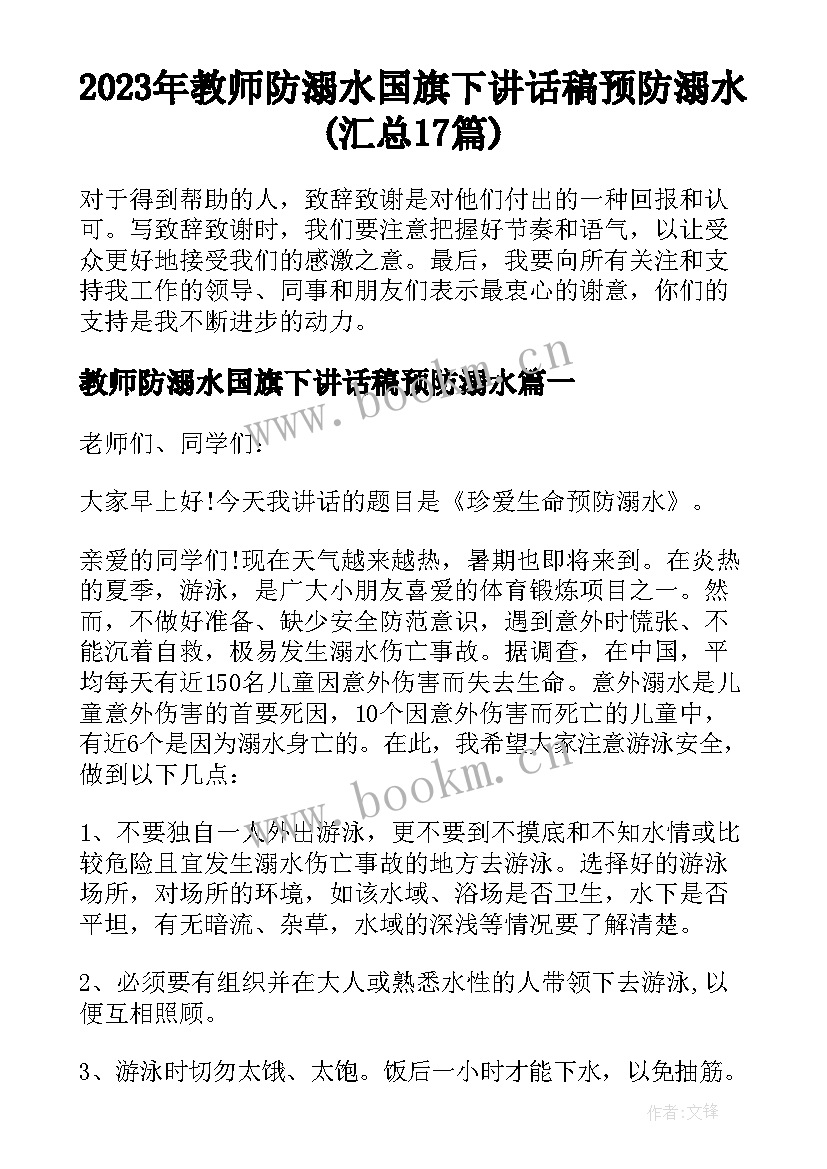 2023年教师防溺水国旗下讲话稿预防溺水(汇总17篇)