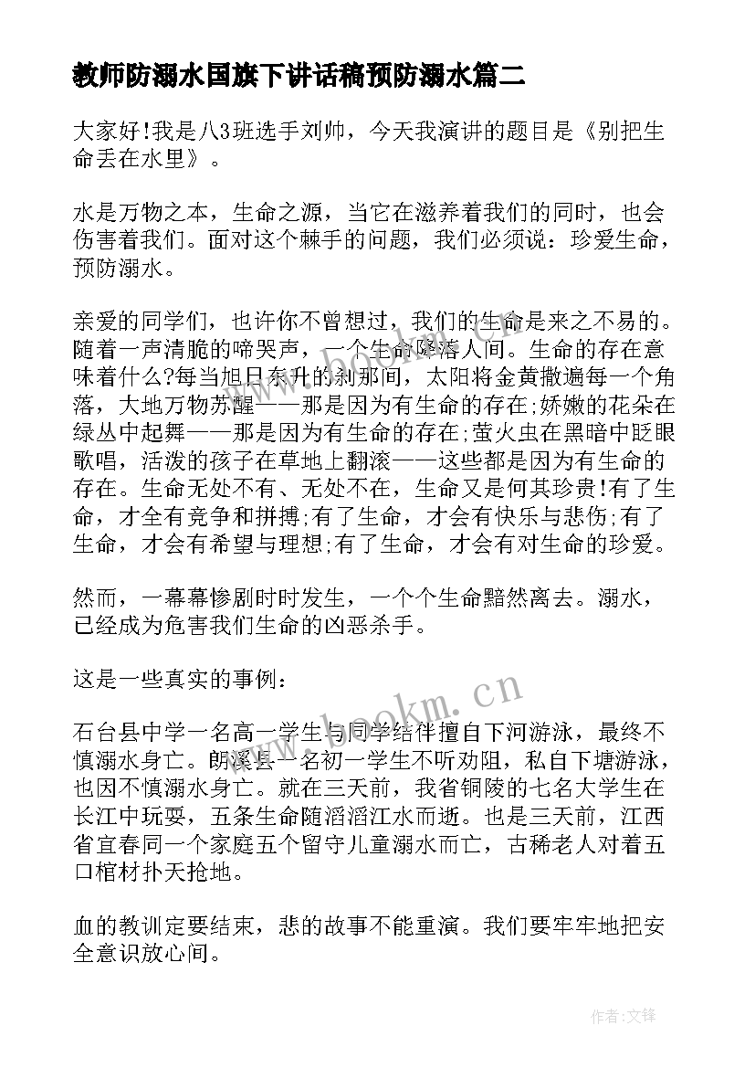 2023年教师防溺水国旗下讲话稿预防溺水(汇总17篇)