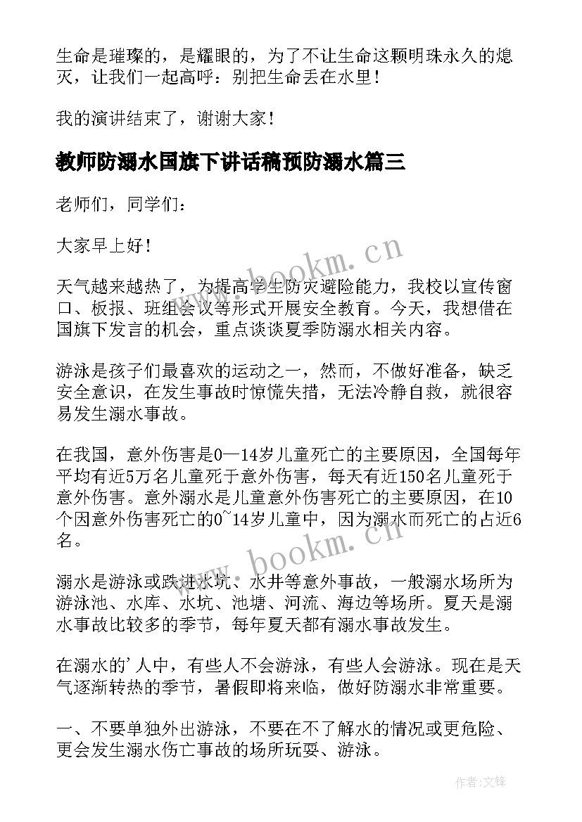 2023年教师防溺水国旗下讲话稿预防溺水(汇总17篇)