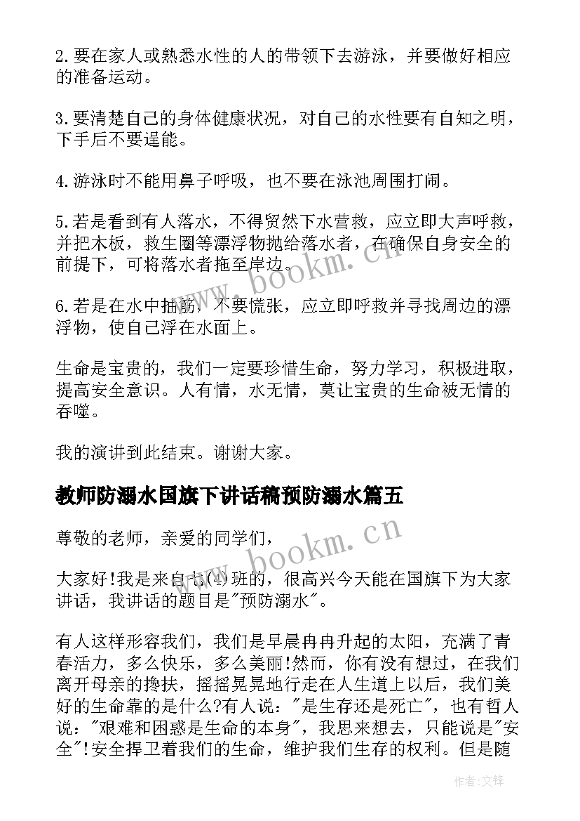 2023年教师防溺水国旗下讲话稿预防溺水(汇总17篇)