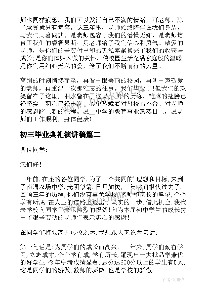 2023年初三毕业典礼演讲稿(优秀8篇)