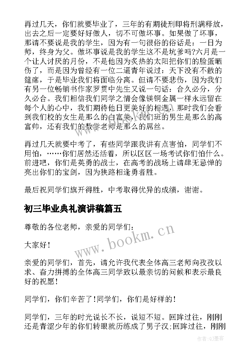 2023年初三毕业典礼演讲稿(优秀8篇)