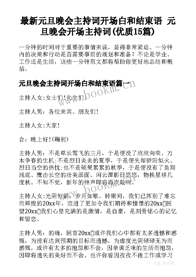 最新元旦晚会主持词开场白和结束语 元旦晚会开场主持词(优质15篇)