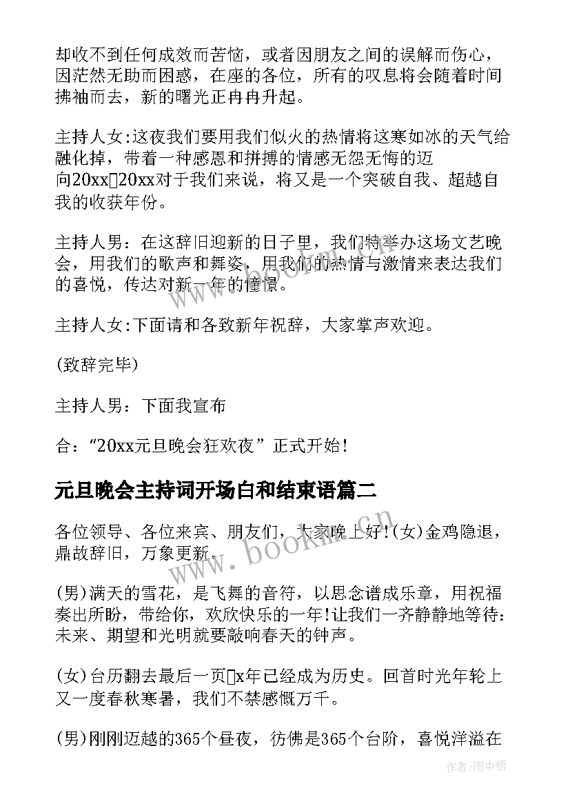 最新元旦晚会主持词开场白和结束语 元旦晚会开场主持词(优质15篇)