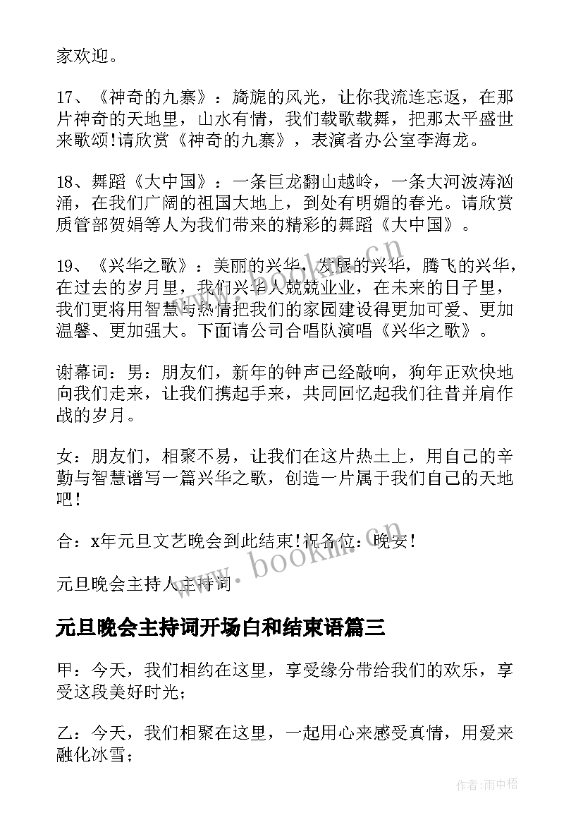 最新元旦晚会主持词开场白和结束语 元旦晚会开场主持词(优质15篇)