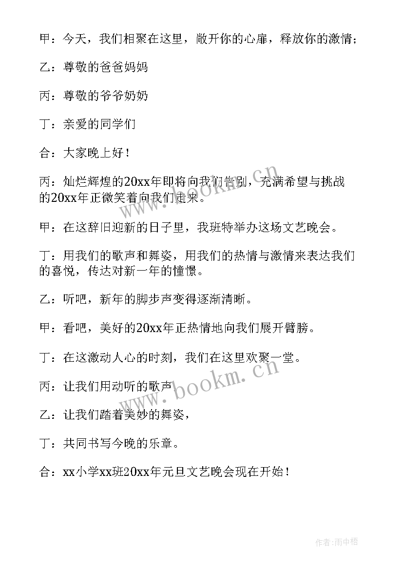 最新元旦晚会主持词开场白和结束语 元旦晚会开场主持词(优质15篇)