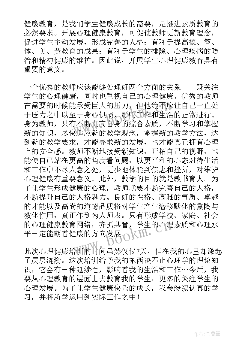 最新幼儿园教师心理健康培训心得体会(大全12篇)