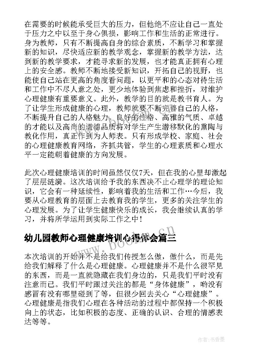 最新幼儿园教师心理健康培训心得体会(大全12篇)