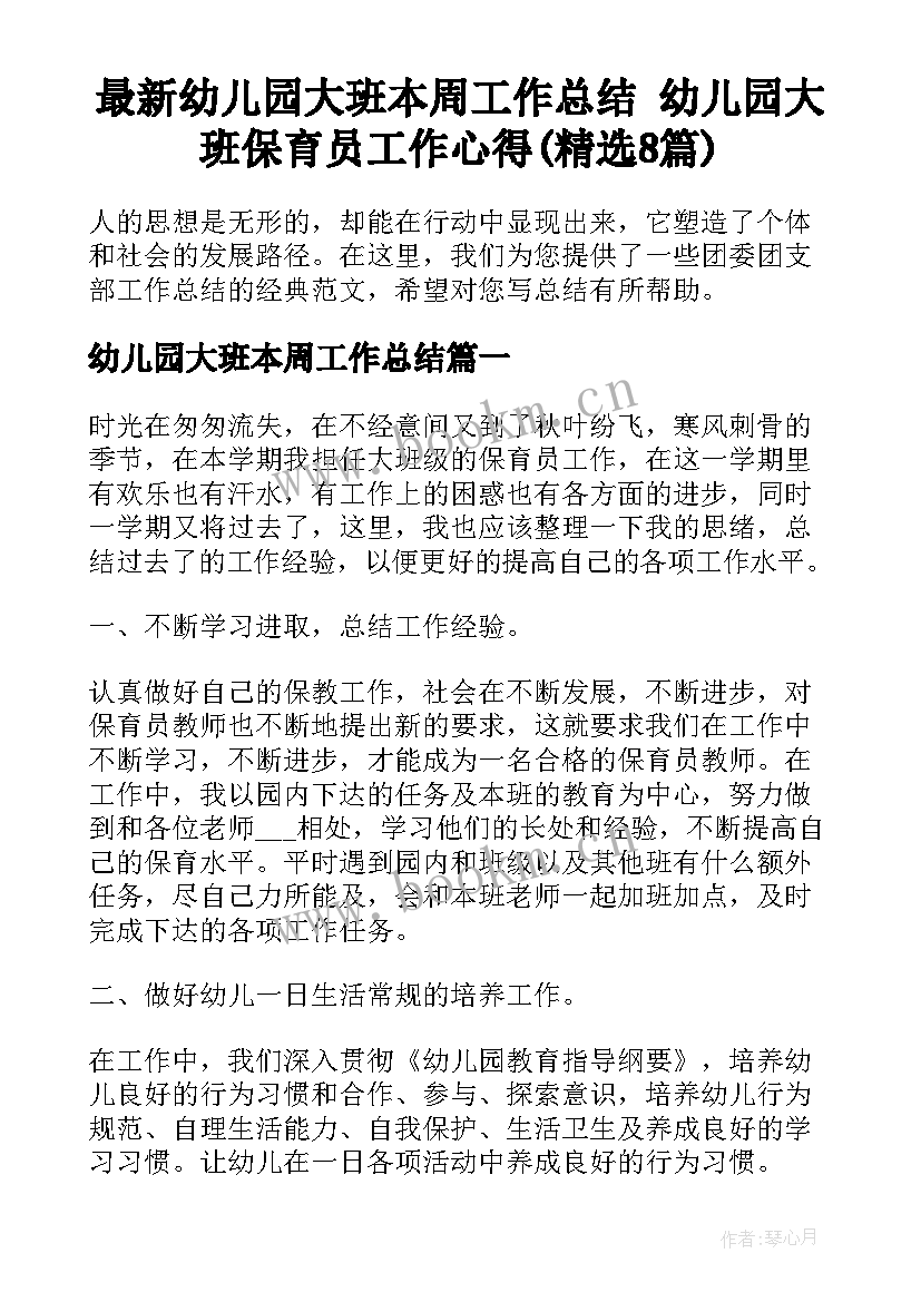 最新幼儿园大班本周工作总结 幼儿园大班保育员工作心得(精选8篇)