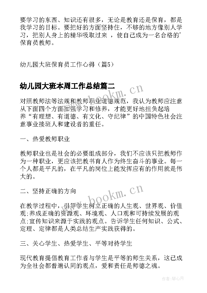 最新幼儿园大班本周工作总结 幼儿园大班保育员工作心得(精选8篇)