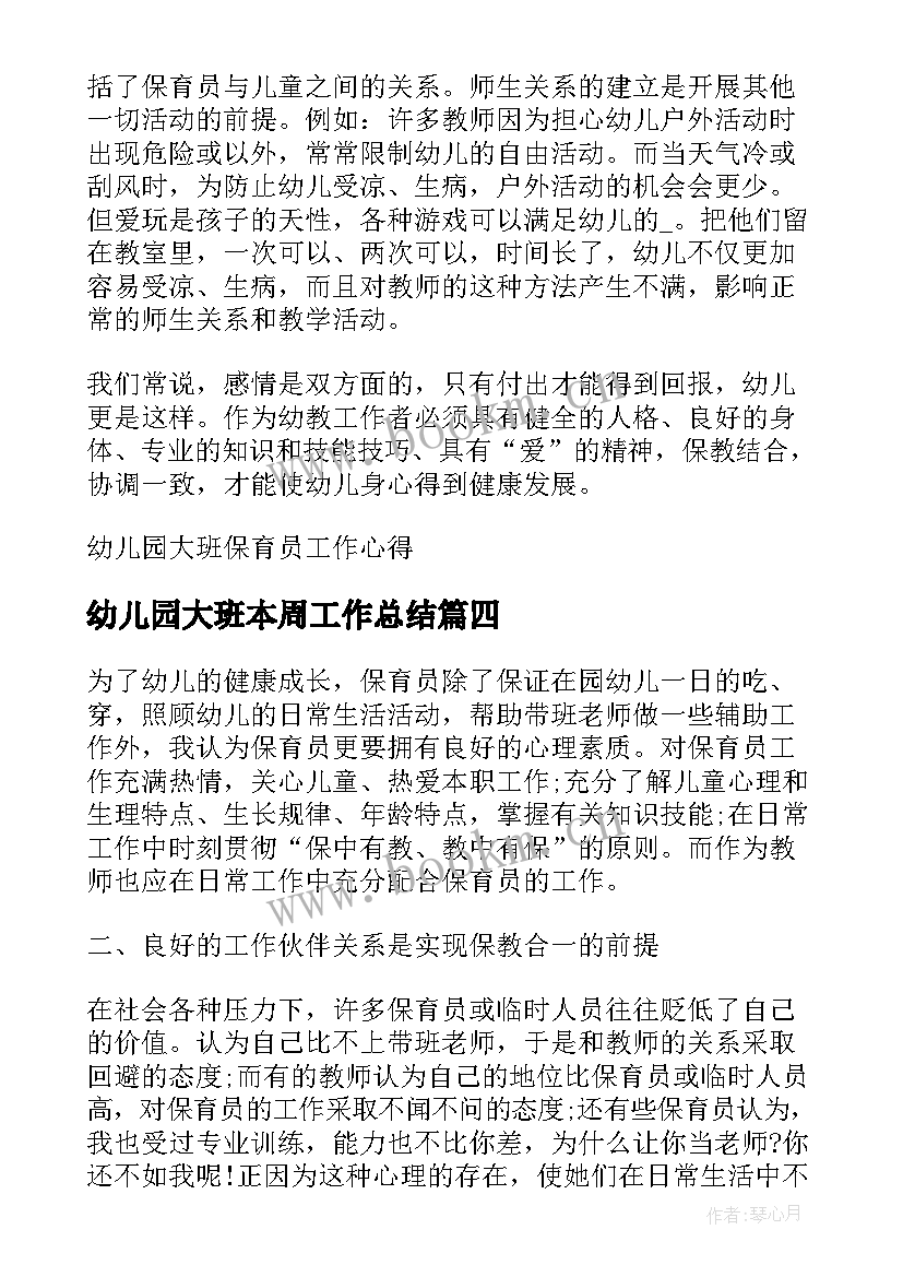 最新幼儿园大班本周工作总结 幼儿园大班保育员工作心得(精选8篇)