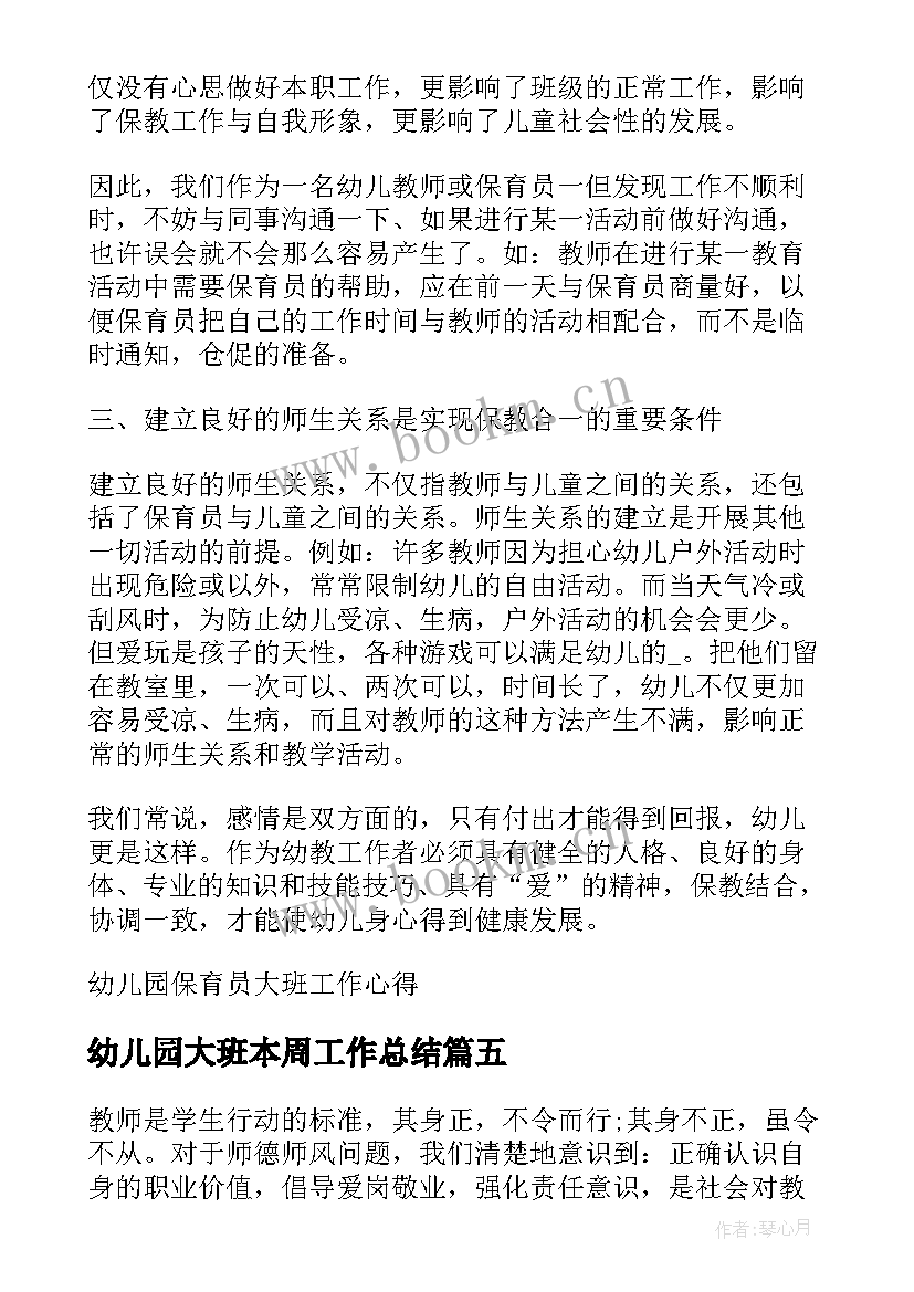 最新幼儿园大班本周工作总结 幼儿园大班保育员工作心得(精选8篇)