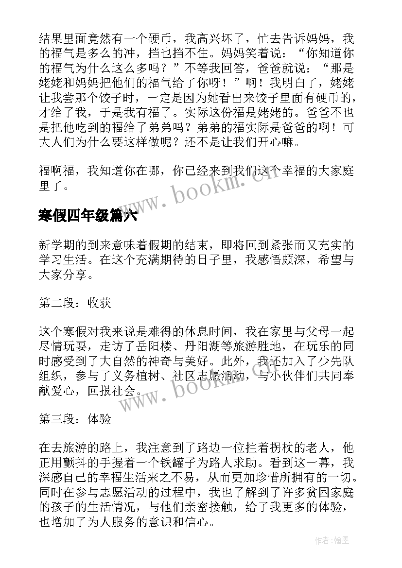 寒假四年级 四年级寒假学习心得体会(实用20篇)