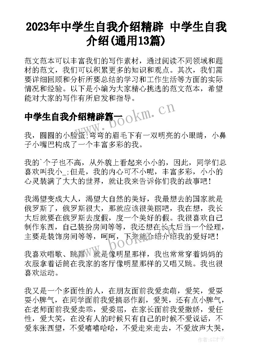 2023年中学生自我介绍精辟 中学生自我介绍(通用13篇)