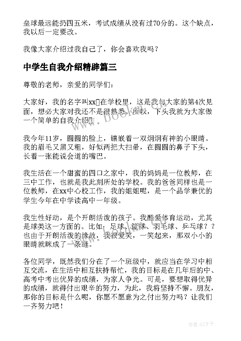 2023年中学生自我介绍精辟 中学生自我介绍(通用13篇)