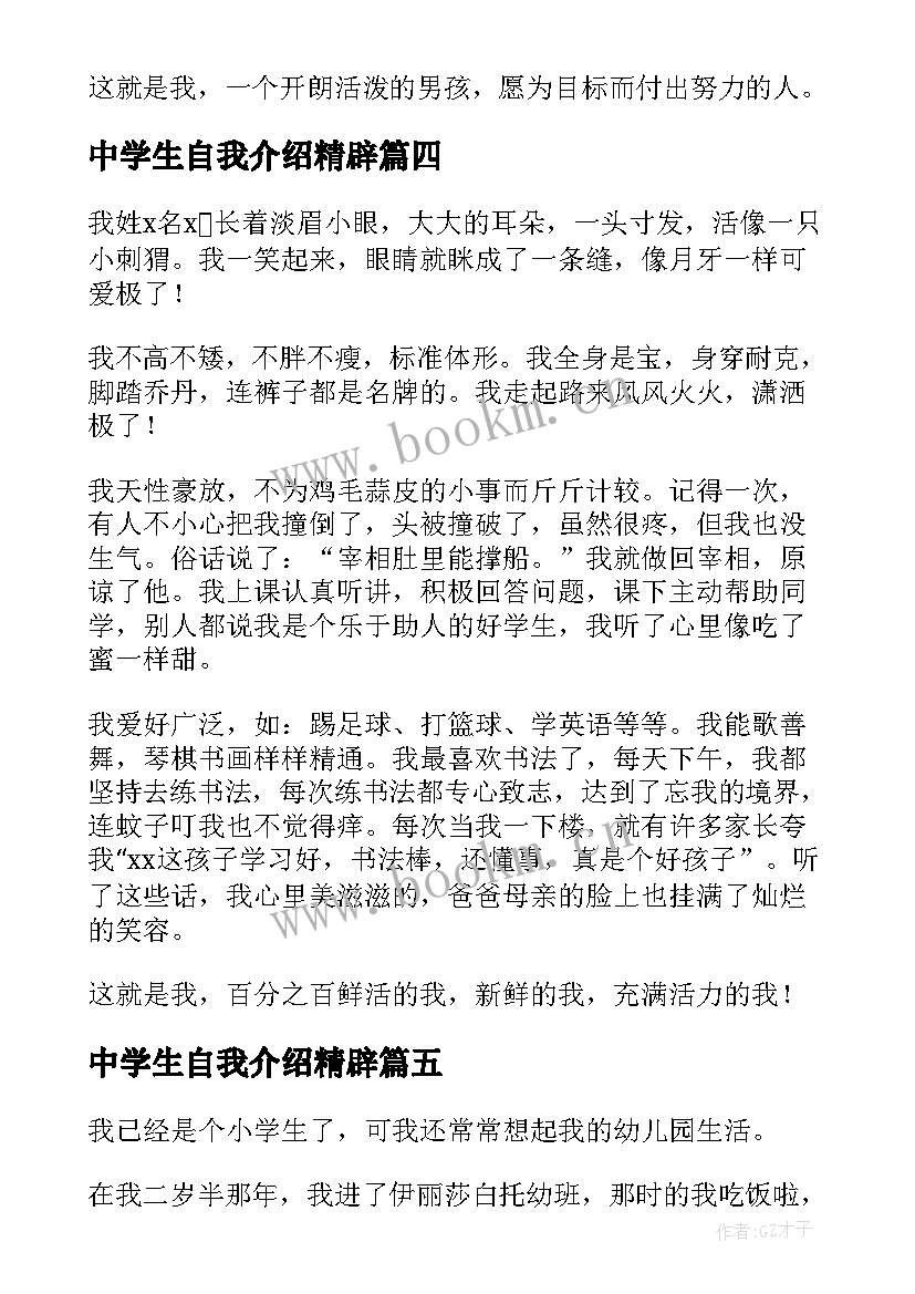 2023年中学生自我介绍精辟 中学生自我介绍(通用13篇)