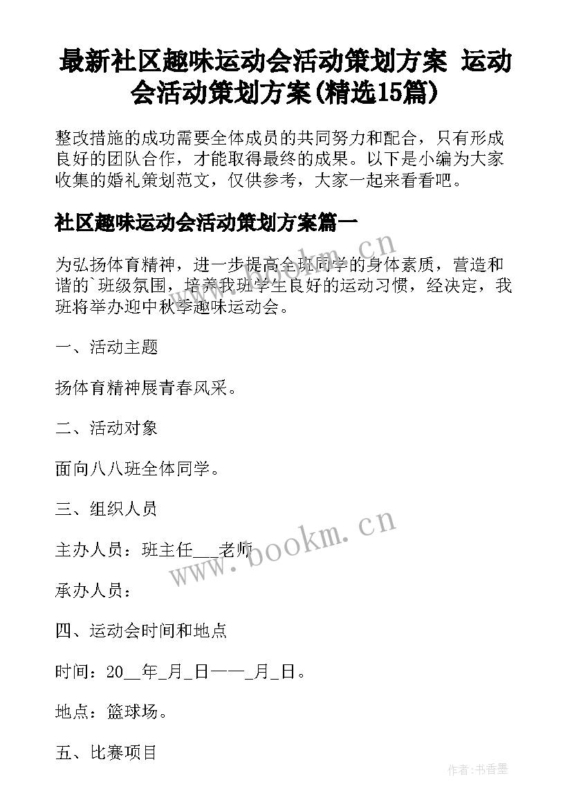 最新社区趣味运动会活动策划方案 运动会活动策划方案(精选15篇)