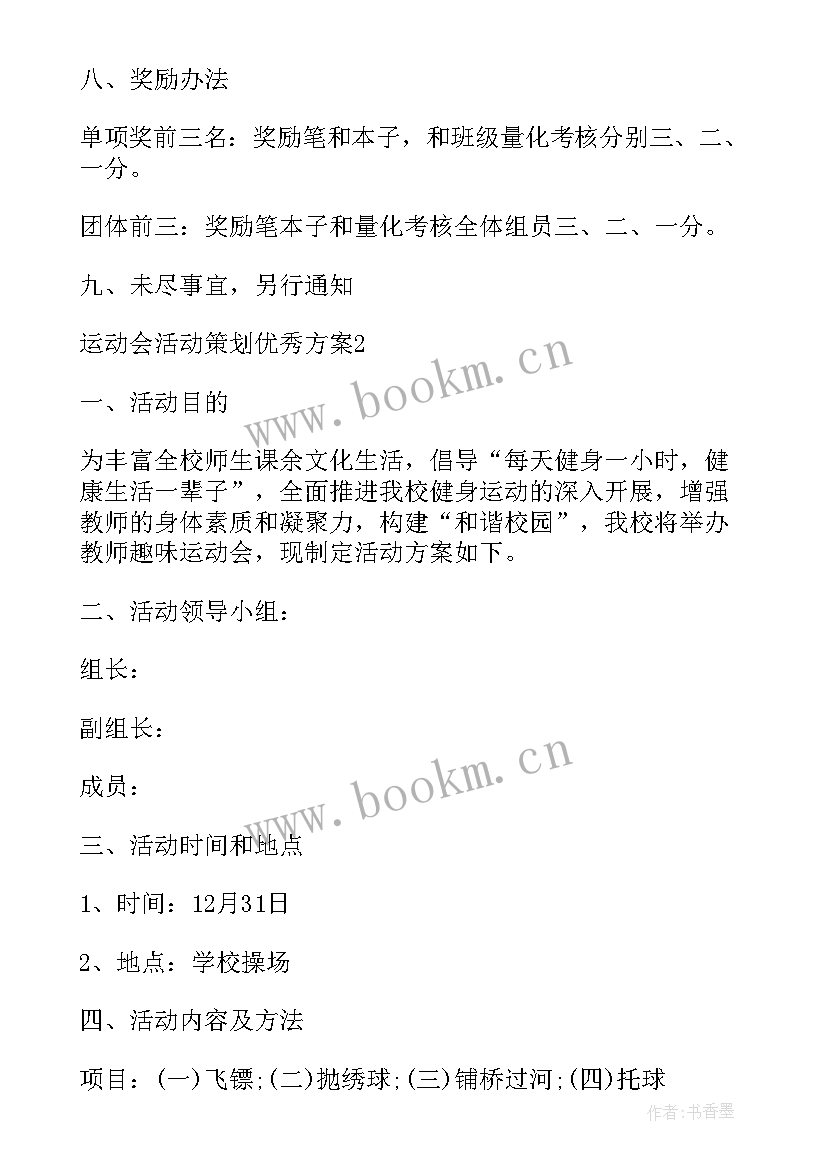 最新社区趣味运动会活动策划方案 运动会活动策划方案(精选15篇)