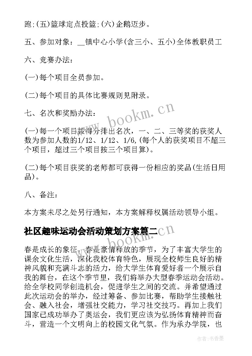 最新社区趣味运动会活动策划方案 运动会活动策划方案(精选15篇)