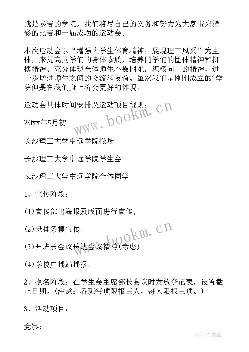 最新社区趣味运动会活动策划方案 运动会活动策划方案(精选15篇)