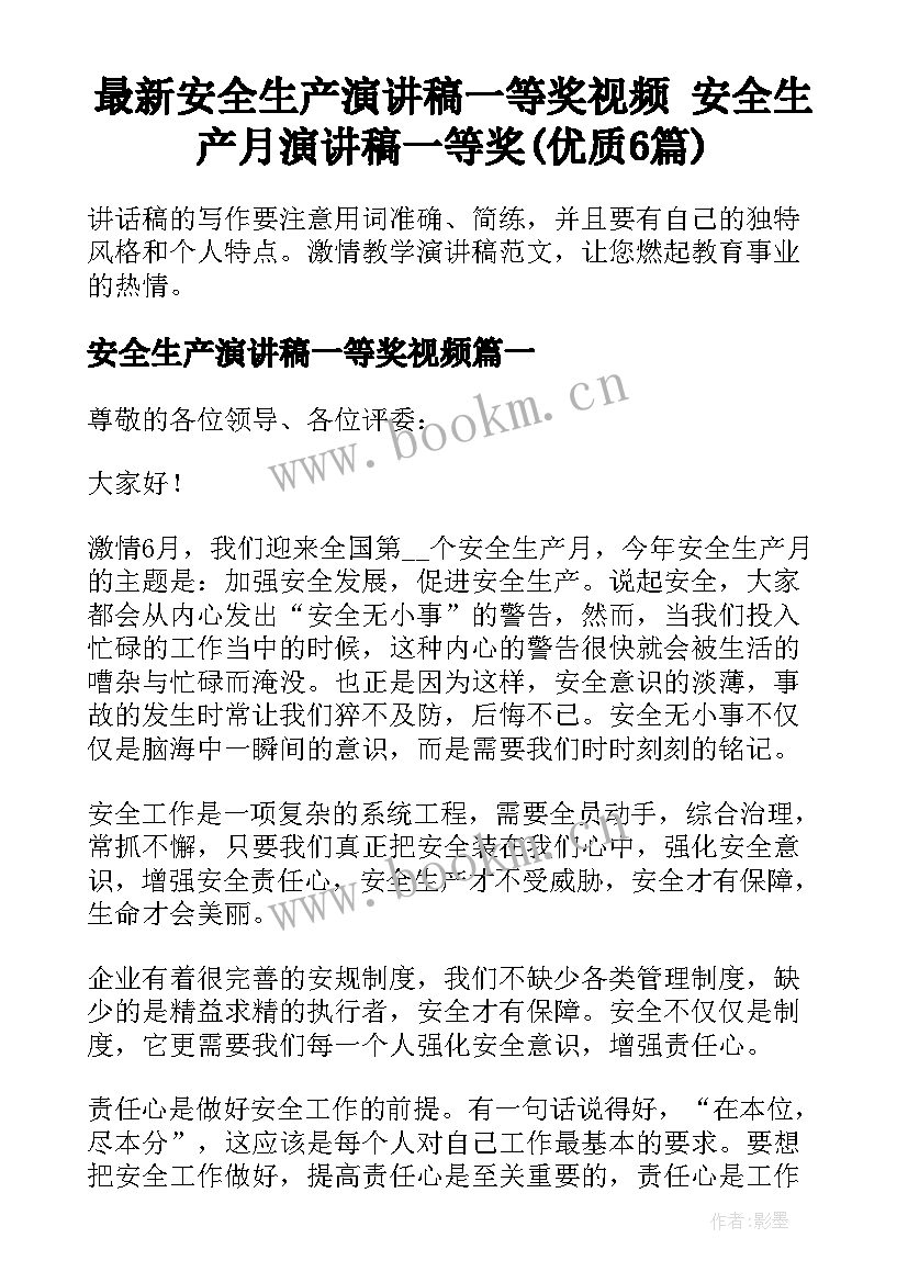 最新安全生产演讲稿一等奖视频 安全生产月演讲稿一等奖(优质6篇)