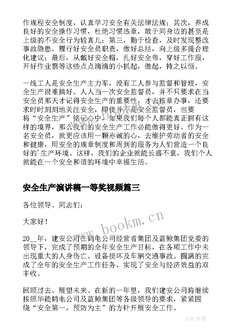 最新安全生产演讲稿一等奖视频 安全生产月演讲稿一等奖(优质6篇)