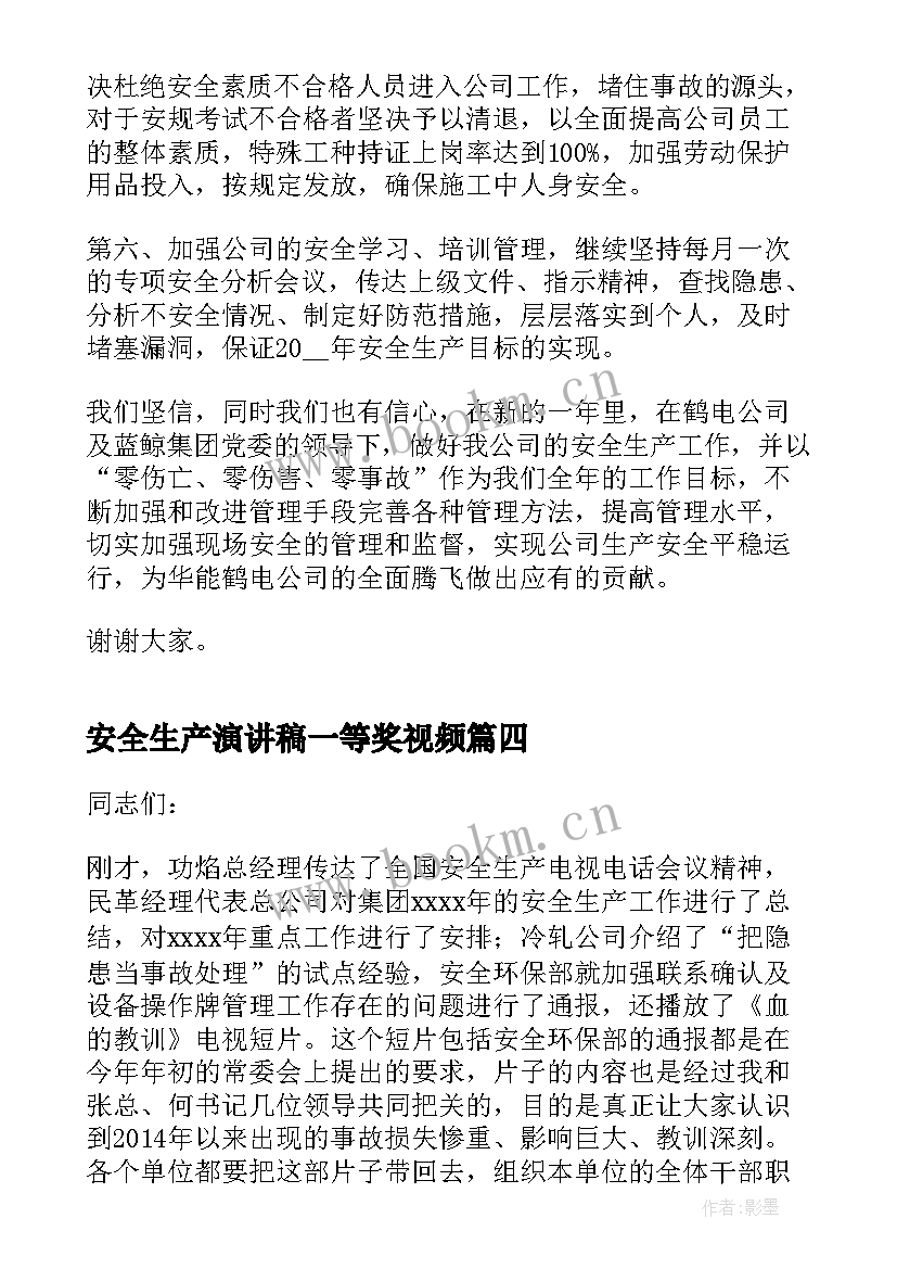 最新安全生产演讲稿一等奖视频 安全生产月演讲稿一等奖(优质6篇)