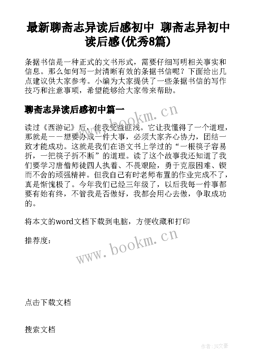 最新聊斋志异读后感初中 聊斋志异初中读后感(优秀8篇)