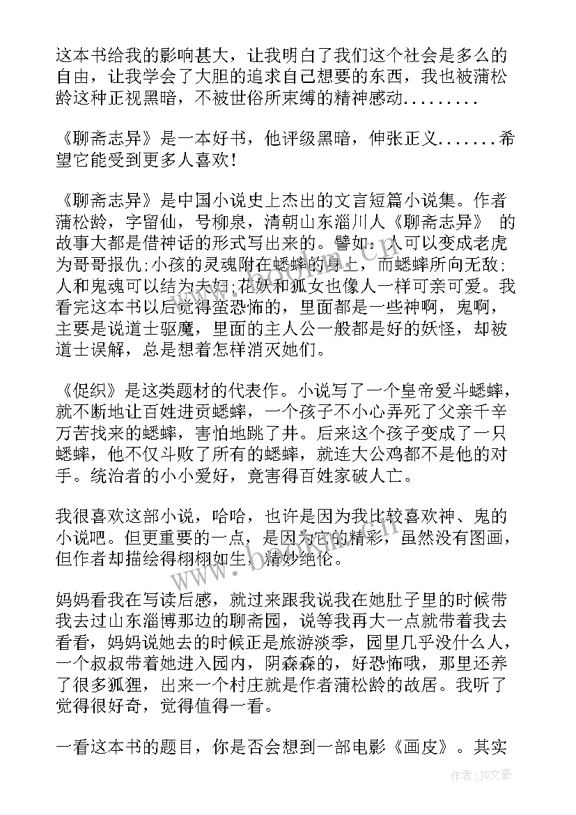 最新聊斋志异读后感初中 聊斋志异初中读后感(优秀8篇)