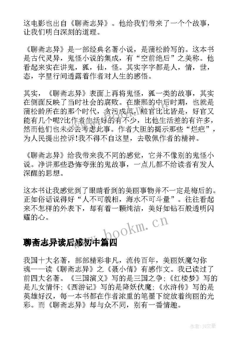 最新聊斋志异读后感初中 聊斋志异初中读后感(优秀8篇)