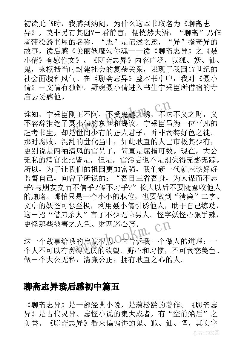 最新聊斋志异读后感初中 聊斋志异初中读后感(优秀8篇)