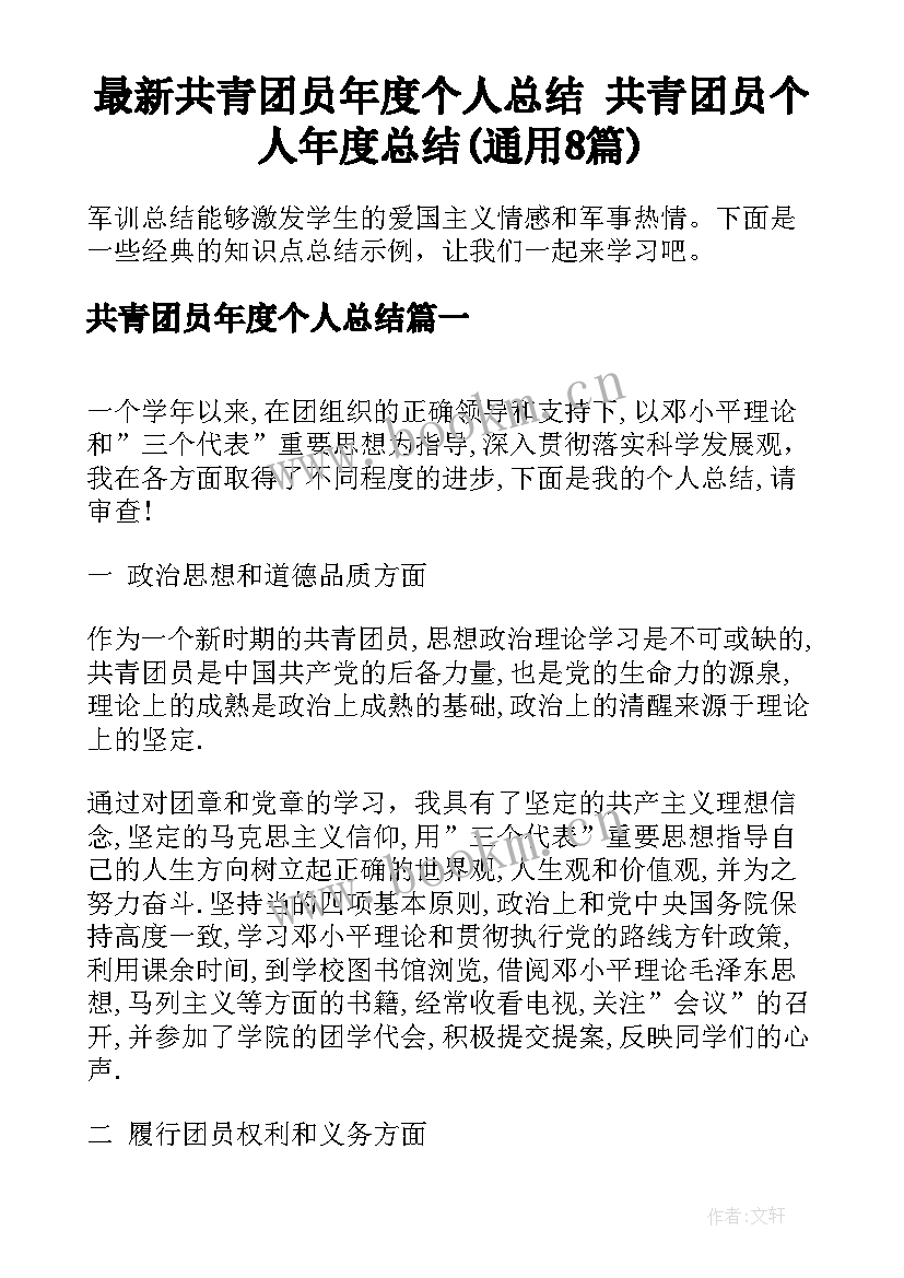 最新共青团员年度个人总结 共青团员个人年度总结(通用8篇)