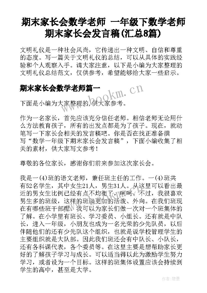 期末家长会数学老师 一年级下数学老师期末家长会发言稿(汇总8篇)