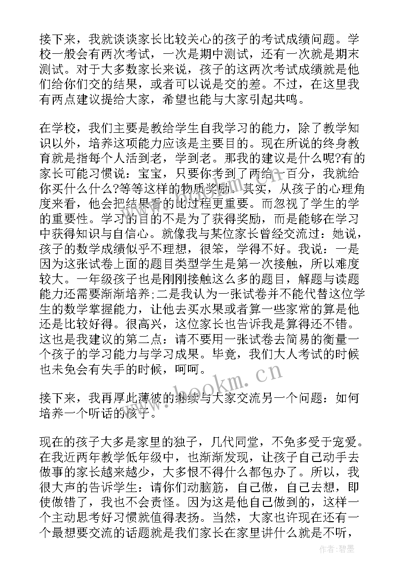 期末家长会数学老师 一年级下数学老师期末家长会发言稿(汇总8篇)