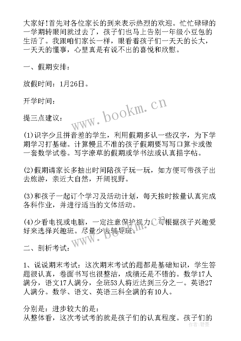 期末家长会数学老师 一年级下数学老师期末家长会发言稿(汇总8篇)