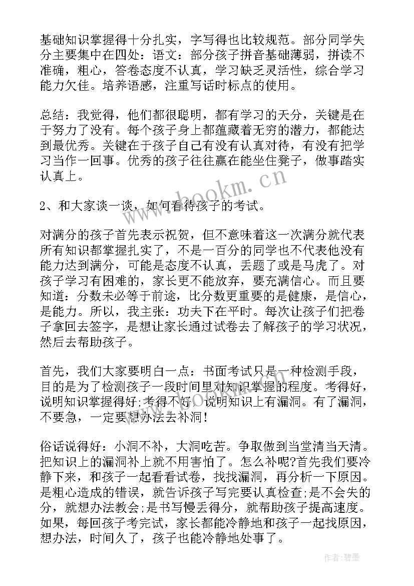 期末家长会数学老师 一年级下数学老师期末家长会发言稿(汇总8篇)