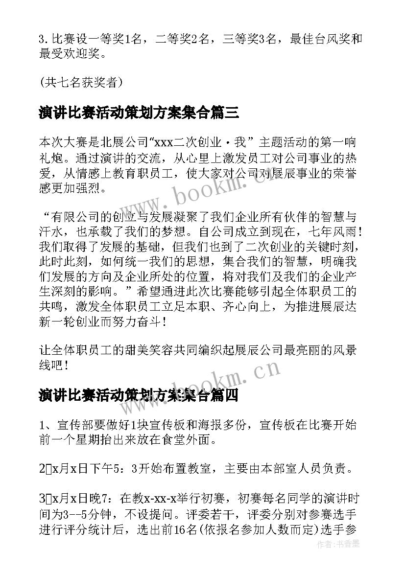 2023年演讲比赛活动策划方案集合(精选9篇)