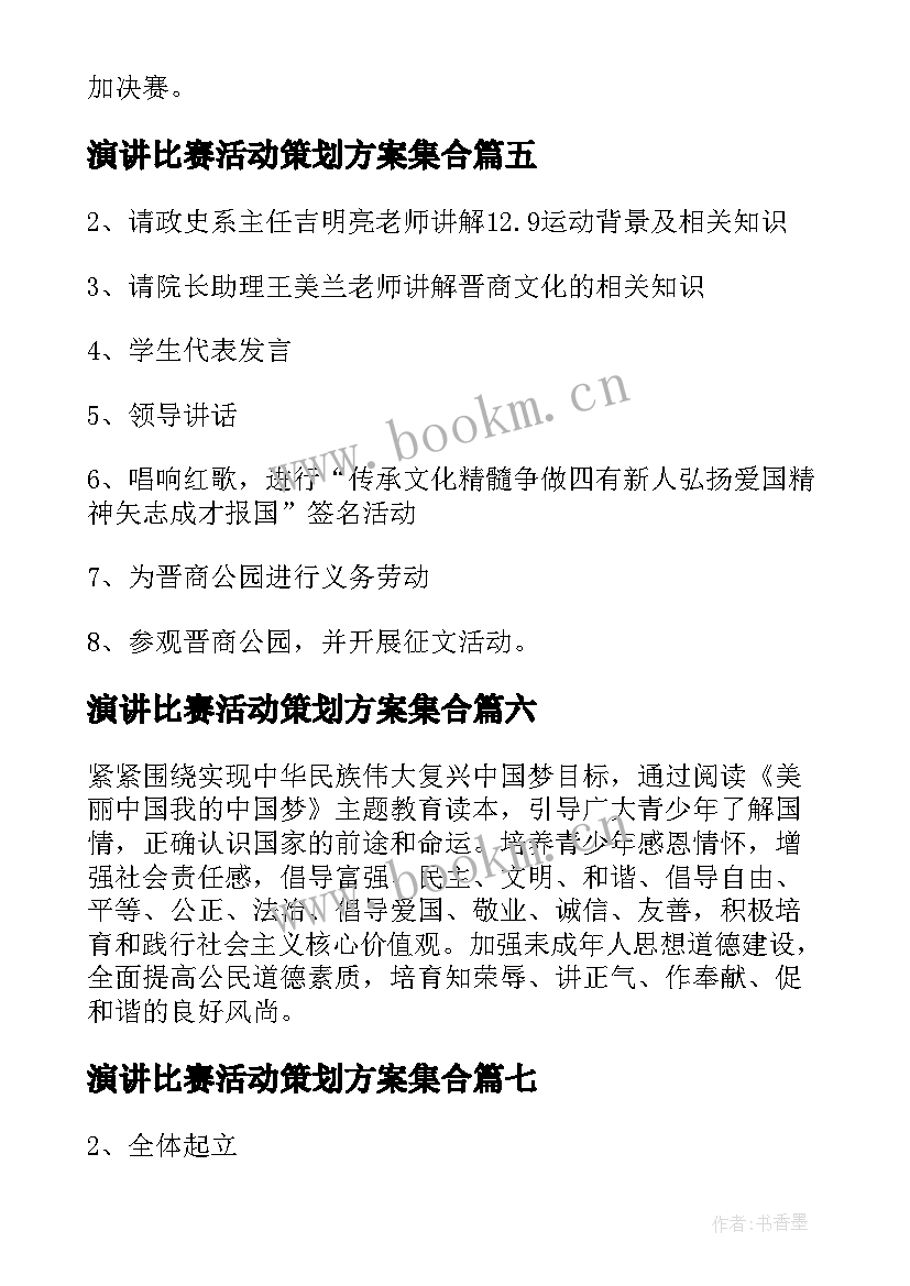 2023年演讲比赛活动策划方案集合(精选9篇)