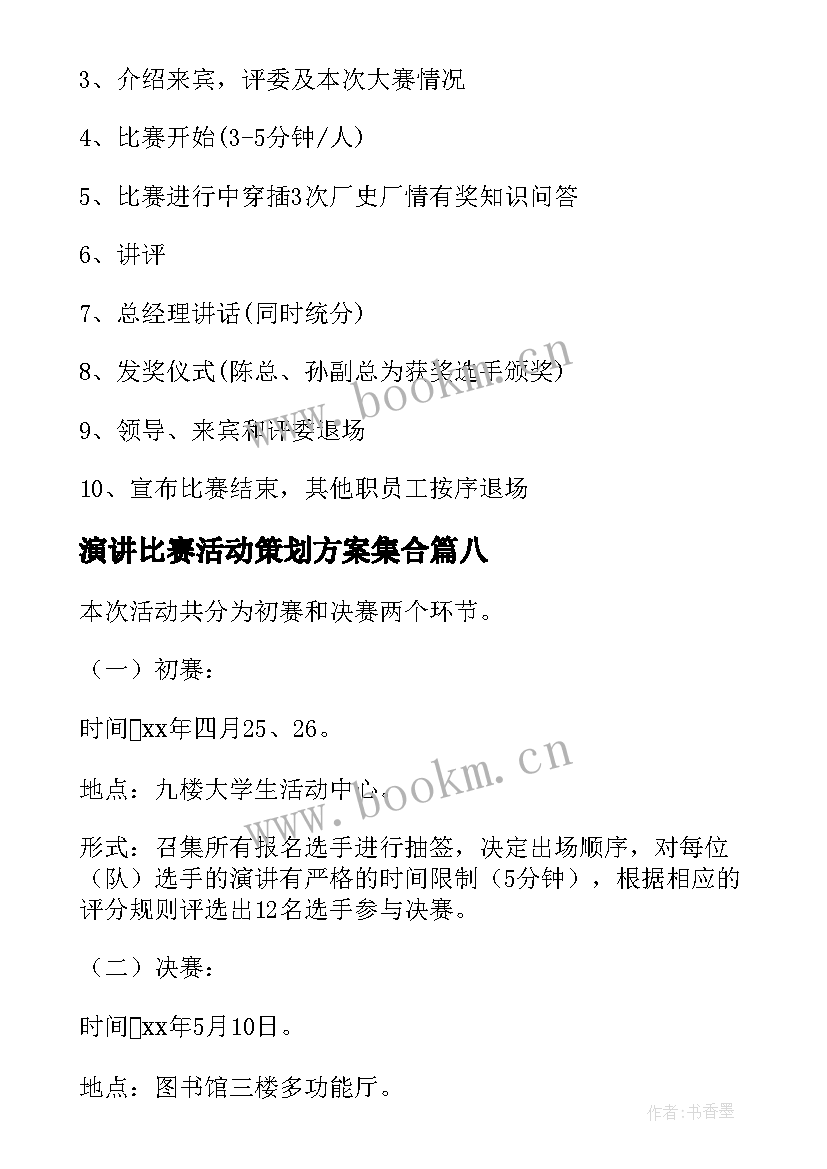 2023年演讲比赛活动策划方案集合(精选9篇)