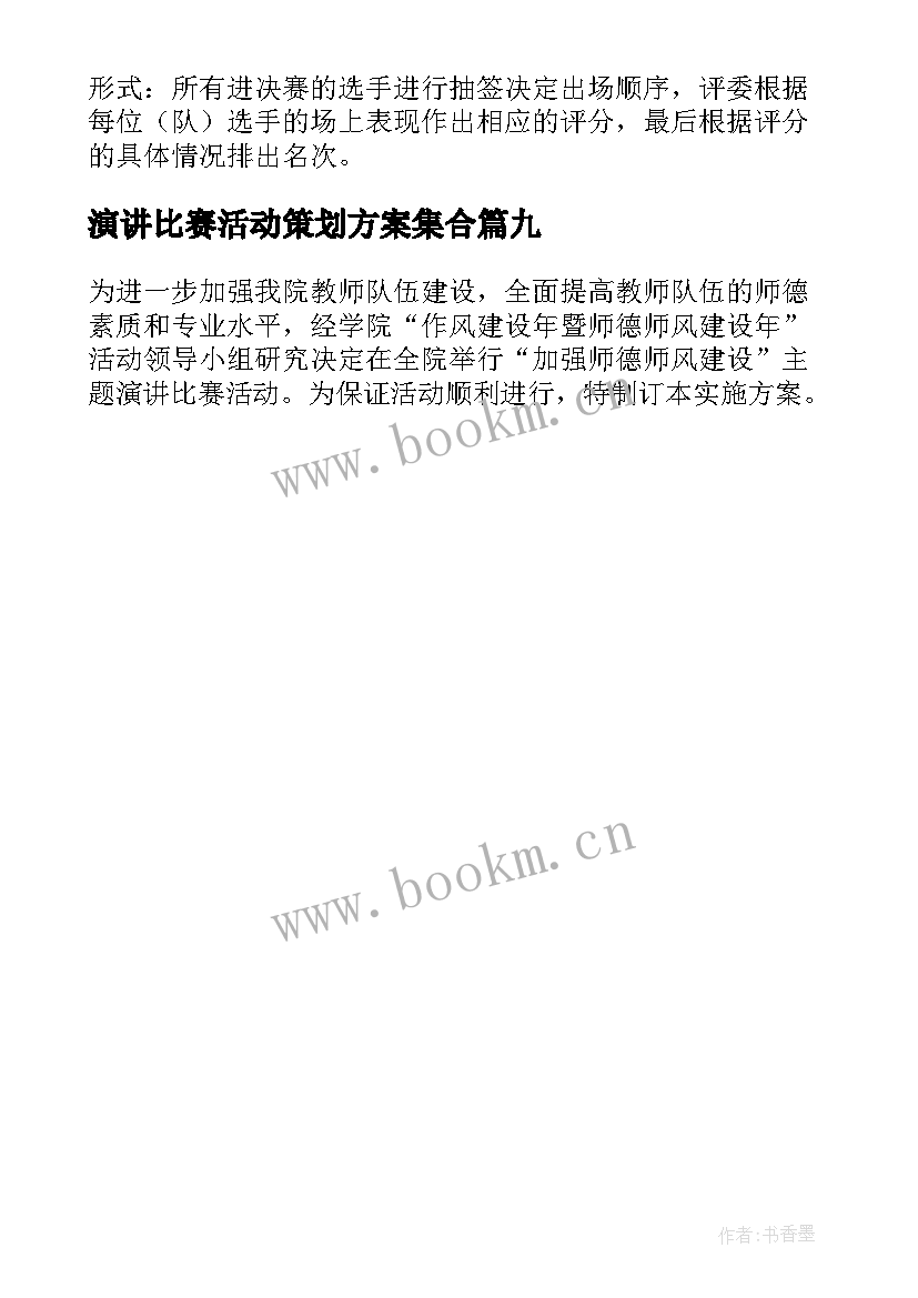 2023年演讲比赛活动策划方案集合(精选9篇)