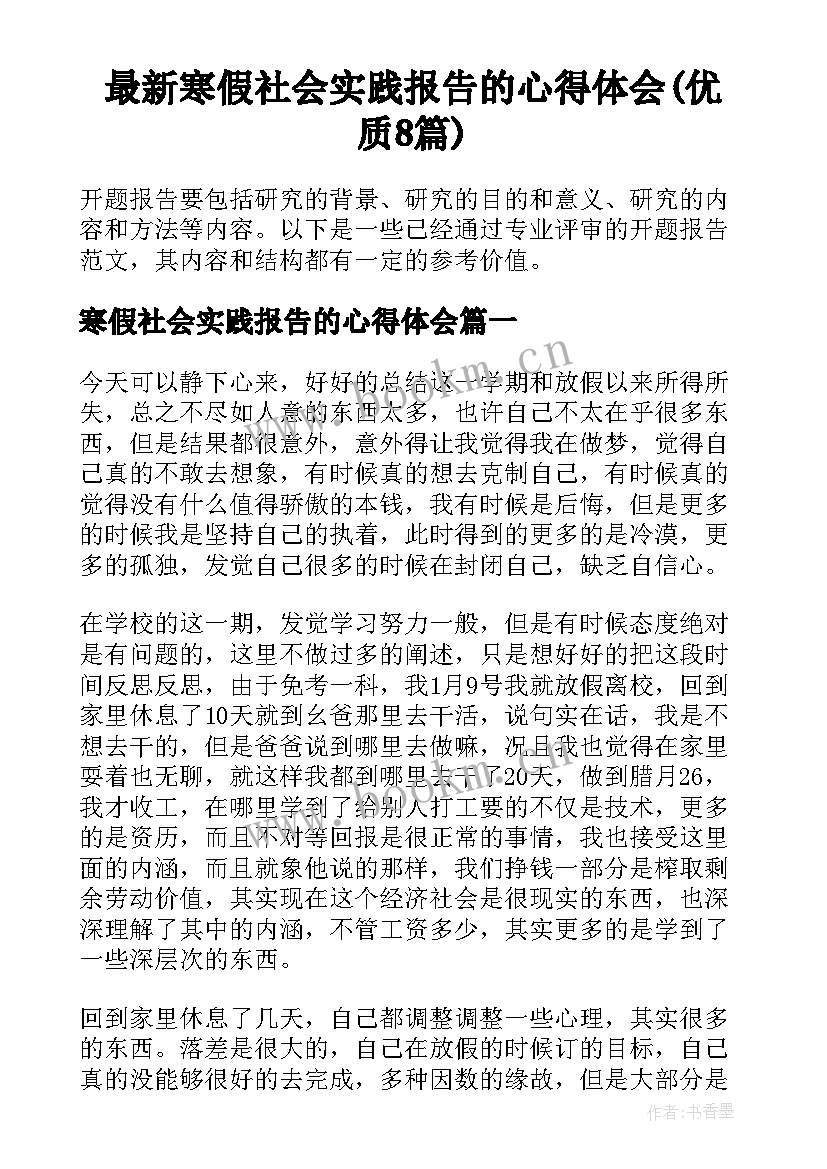 最新寒假社会实践报告的心得体会(优质8篇)