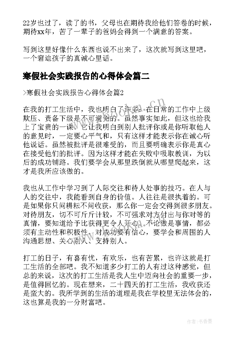 最新寒假社会实践报告的心得体会(优质8篇)